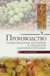 book Производство плодоовощных консервов и продуктов здорового питания