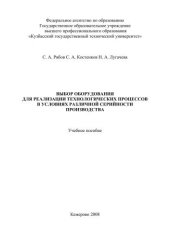 book Выбор оборудования для реализации технологических процессов в условиях различной серийности производства : учеб. Пособие