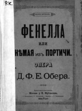 book "Фенелла или Немая из Портичи"