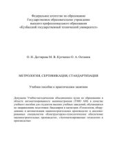 book Метрология, сертификация, стандартизация. Учебное пособие к практическим занятиям