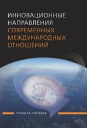 book Инновационные направления современных международных отношений