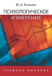 book Психологическое измерение
