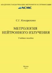 book Метрология нейтронного излучения. Учеб. пособие