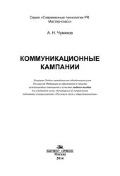 book Коммуникационные кампании: Учебное пособие для студентов вузов