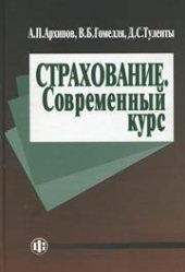 book Страхование. Современный курс