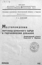 book Месторождения портланд-цементного сырья и гидравлических добавок Ленинградской области, Карелии и Мурмана