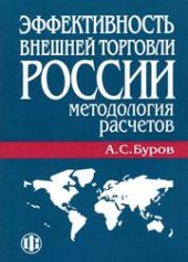book Эффективность внешней торговли России: методология расчетов