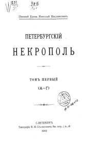 book Саитов В. И. Петербургский некрополь: Том 1