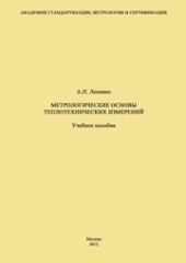 book Метрологические основы теплотехнических измерений: Учебное пособие