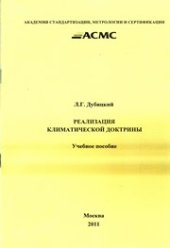 book Реализация Климатической доктрины: Учеб. пособие