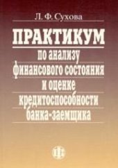 book Практикум по анализу финансового состояния и оценке кредитоспособности банка-заемщика