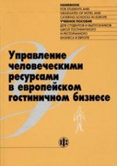 book Управление человеческими ресурсами в европейском гостиничном бизнесе