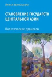 book Становление государств Центральной Азии. Политические процессы
