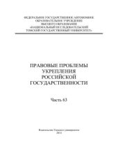 book Правовые проблемы укрепления российской государственности: сб. ст. Ч. 63
