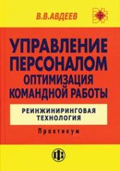 book Управление персоналом. Оптимизация командной работы: Реинжиниринговая технология: Практикум