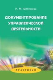 book Документирование управленческой деятельности: Практикум: Учеб. пособие для студентов вузов