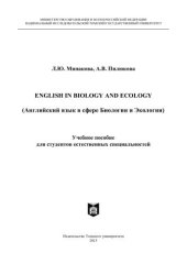 book ENGLISH IN BIOLOGY AND ECOLOGY (Английский в сфере Биологии и экологии): учеб. пособие для студентов естественных специальностей