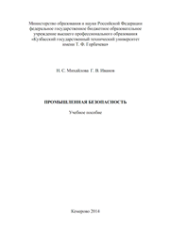 book Промышленная безопасность