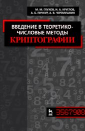 book Введение в теоретико-числовые методы криптографии