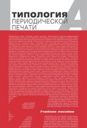 book Типология периодической печати: Учеб. пособие для студентов вузов