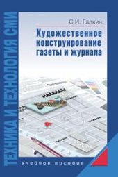 book Техника и технология СМИ: Художественное конструирование газеты и журнала