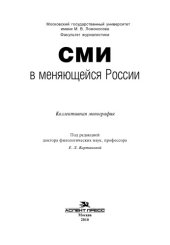 book СМИ в меняющейся России: Коллективная монография