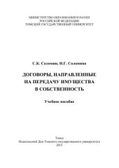 book Договоры, направленные на передачу имущества в собственность: учеб. пособие