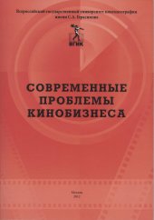 book Современные проблемы кинобизнеса. Материалы международной научно-практической конференции