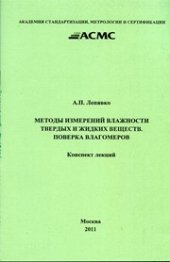 book Методы измерений влажности твердых и жидких веществ. Поверка влагомеров: Конспект лекций