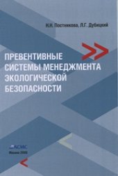 book Превентивные системы менеджмента экологической безопасности. Книга