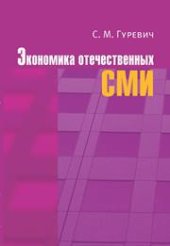 book Экономика отечественных СМИ: Учеб. пособие для студентов вузов