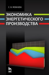 book Экономика энергетического производства