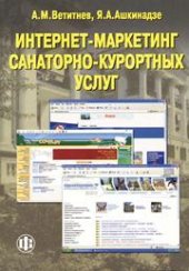 book Интернет-маркетинг санаторно-курортных услуг