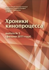 book Хроники кинопроцесса. 2011. Выпуск 5 (фильмы 2011 года)