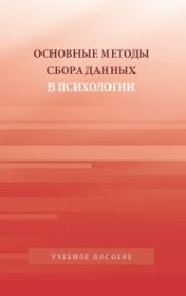 book Основные методы сбора данных в психологии