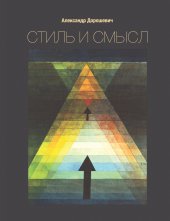 book Стиль и смысл: учебное пособие