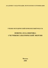 book Учебно-методический комплексный модуль. Поверка и калибровка счетчиков электрической энергии