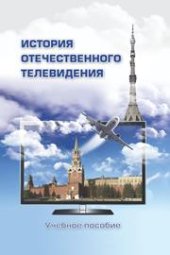 book История отечественного телевидения: Взгляд исследователей и практиков: Учебное пособие