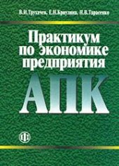 book Практикум по экономике предприятия АПК