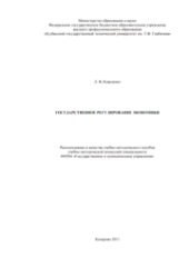 book Государственное регулирование экономики