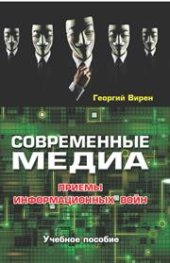 book Современные медиа: Приемы информационных войн: Учеб. пособие для студентов вузов