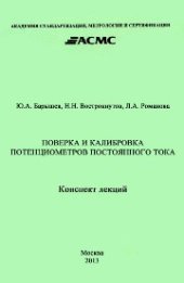 book Поверка и калибровка потенциометров постоянного тока. Конспект лекций