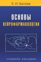 book Основы нейрофармакологии