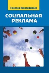 book Социальная реклама: Теория и практика: Учеб. пособие для студентов вузов