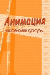 book Анимация и мультимедиа между традициями и инновациями: Материалы V Международной научно-практической конференции «Анимация как феномен культуры». 7-8 октября 2009 года, Москва