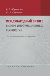 book Международный бизнес в сфере информационных технологий