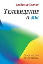 book Телевидение и мы: Четыре беседы