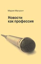 book Новости как профессия: Учеб. пособие для студентов вузов