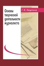 book Основы творческой деятельности журналиста: Учебник для студентов вузов