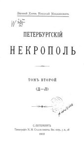 book Саитов В. И. Петербургский некрополь: Том 2